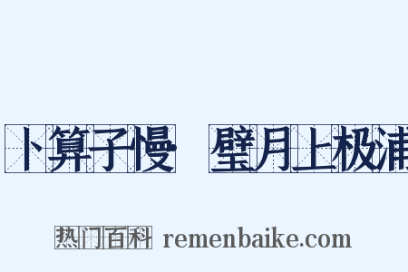 卜算子慢·璧月上极浦是什么意思的图片